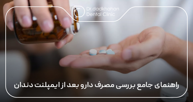 راهنمای جامع بررسی مصرف دارو بعد از ایمپلنت دندان