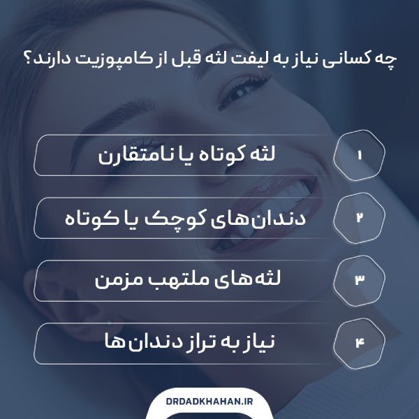 چه افرادی کاندیدای لیفت لثه قبل از کامپوزیت هستند؟