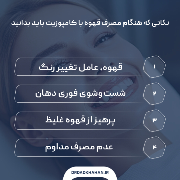 اشتباهات رایج در مصرف قهوه با کامپوزیت