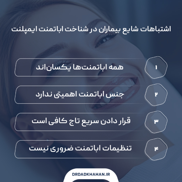 اشتباهات شایع بیماران در شناخت اباتمنت ایمپلنت